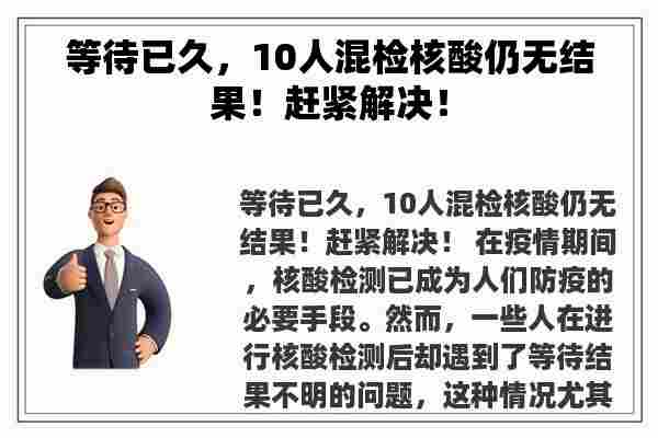 等待已久，10人混检核酸仍无结果！赶紧解决！